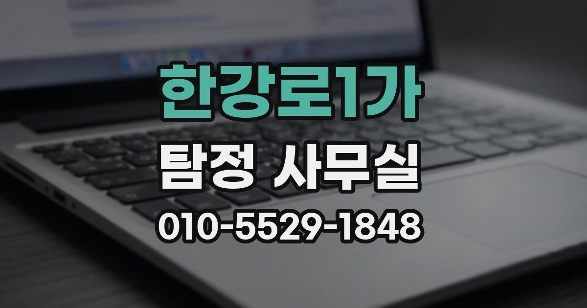 한강로1가 탐정 사무실