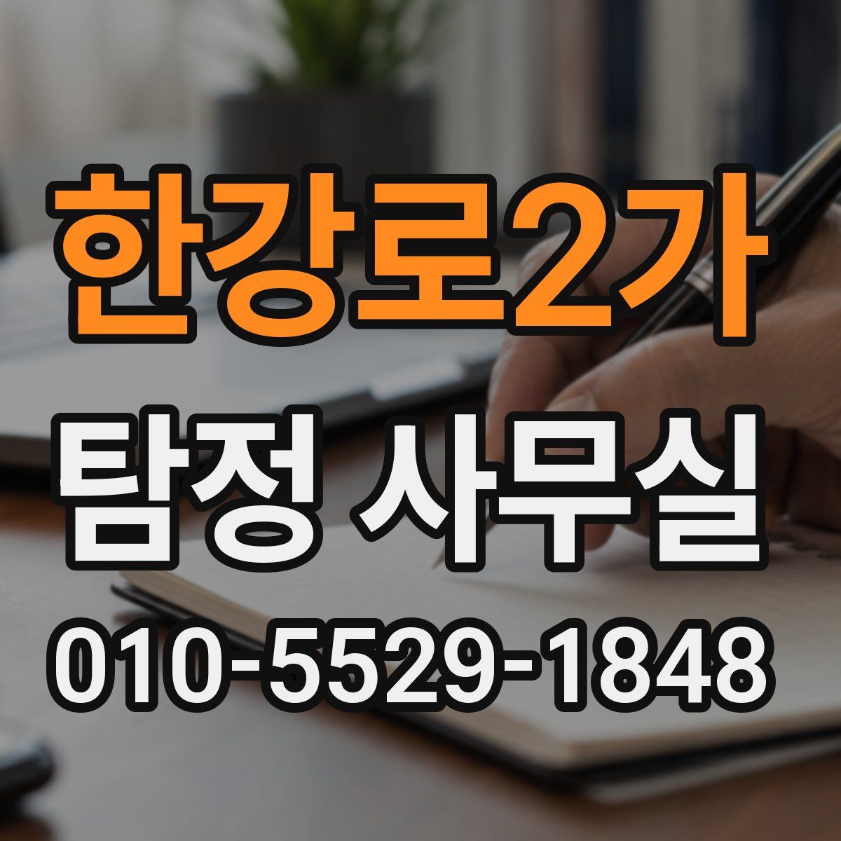 한강로2가 탐정 사무실