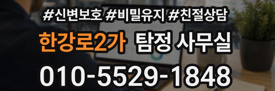 한강로2가 탐정 사무실