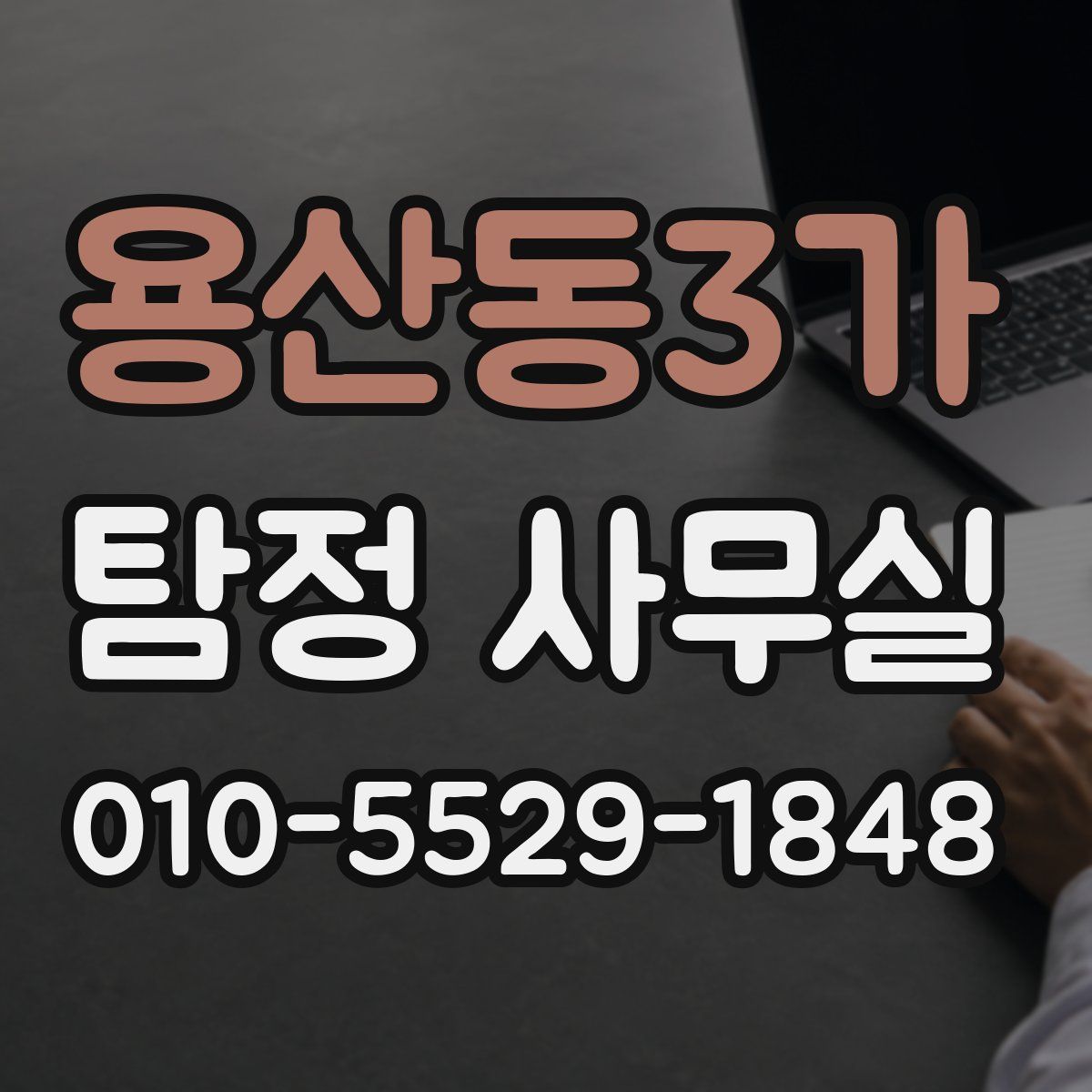 용산동3가 탐정 사무실