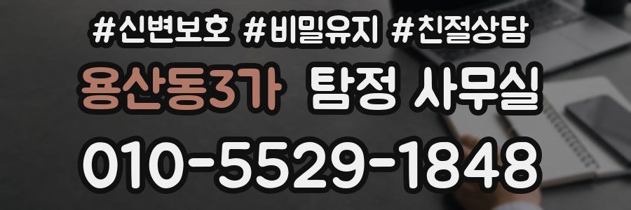 용산동3가 탐정 사무실