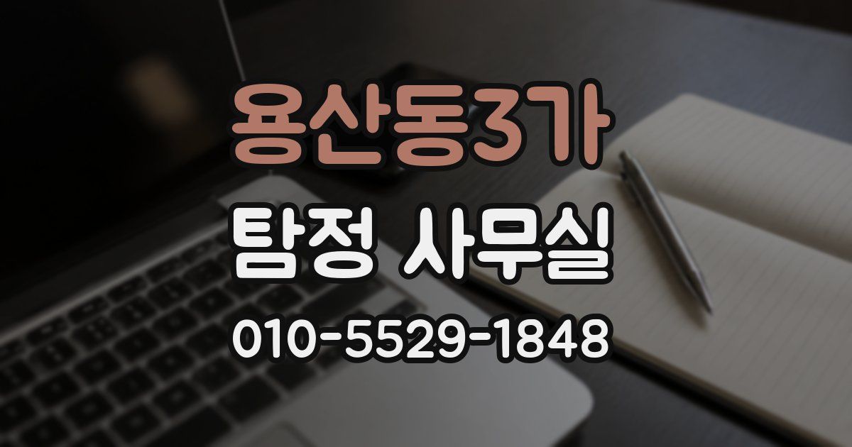 용산동3가 탐정 사무실