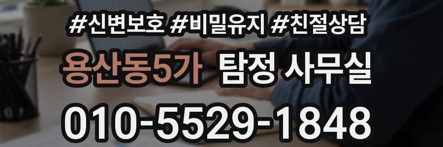 용산동5가 탐정 사무실
