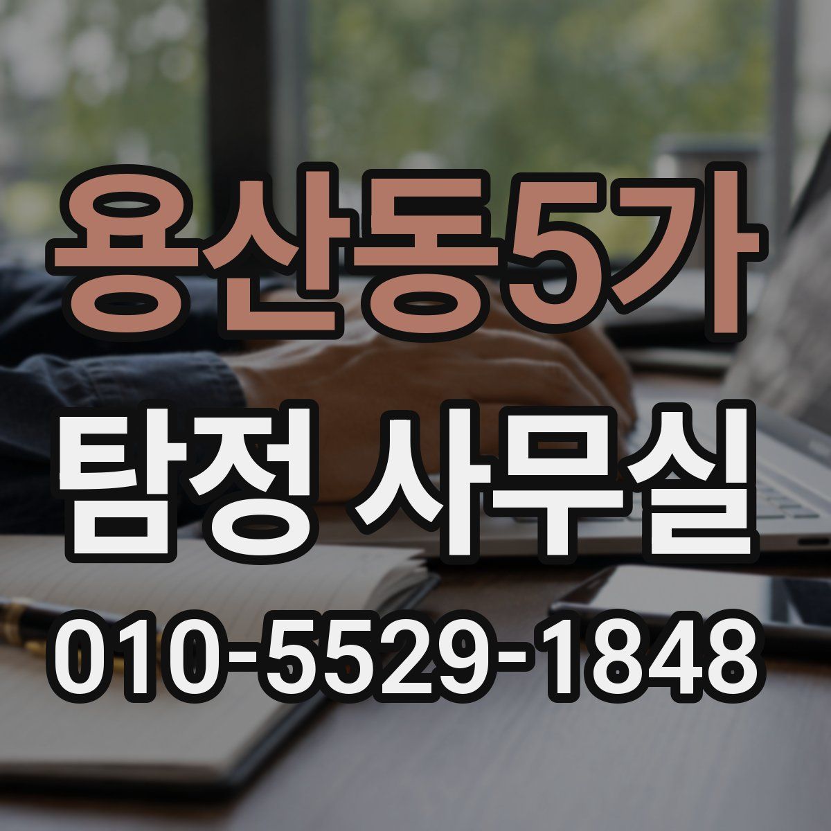 용산동5가 탐정 사무실