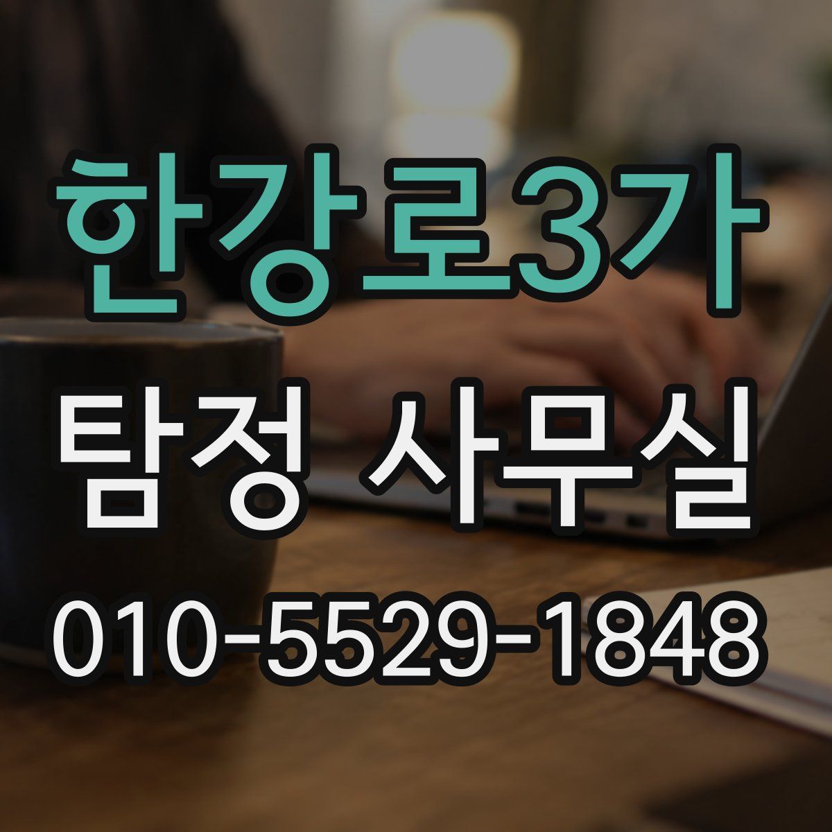 한강로3가 탐정 사무실