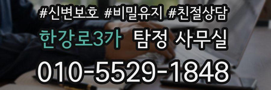 한강로3가 탐정 사무실