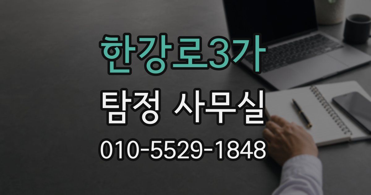 한강로3가 탐정 사무실