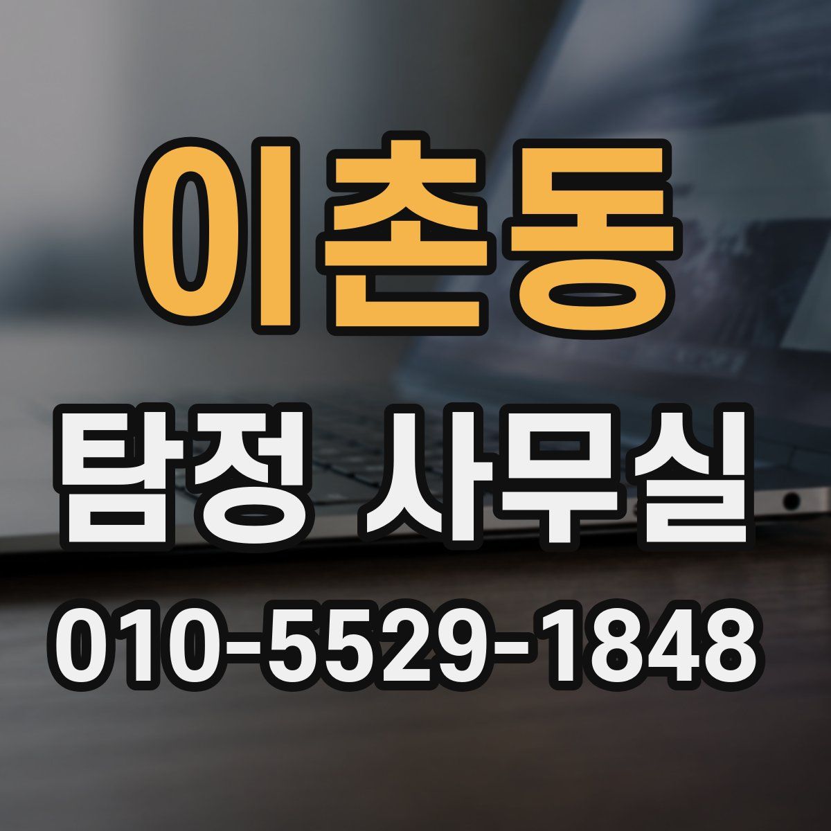 이촌동 탐정 사무실