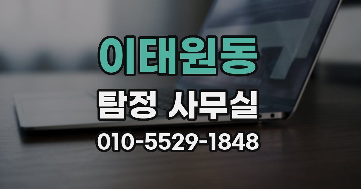 이태원동 탐정 사무실