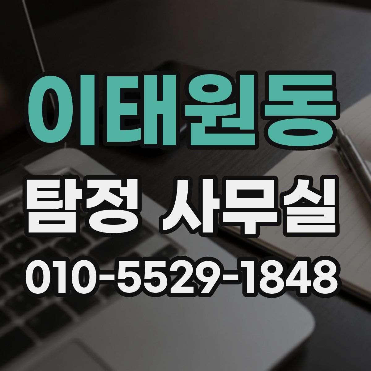 이태원동 탐정 사무실