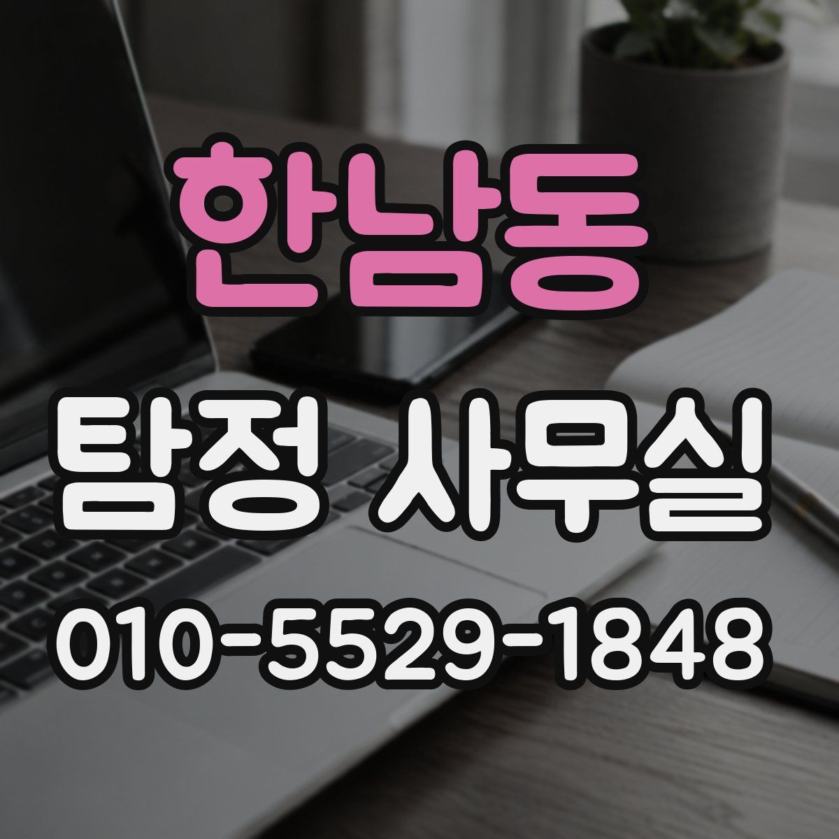 한남동 탐정 사무실
