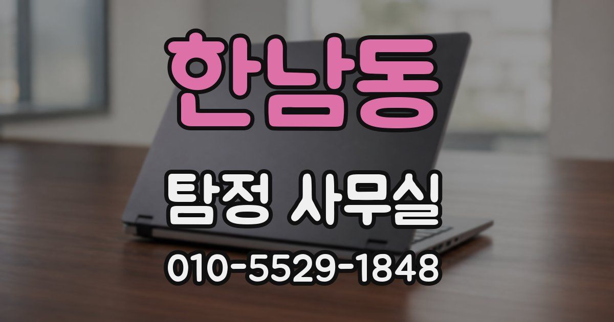 한남동 탐정 사무실