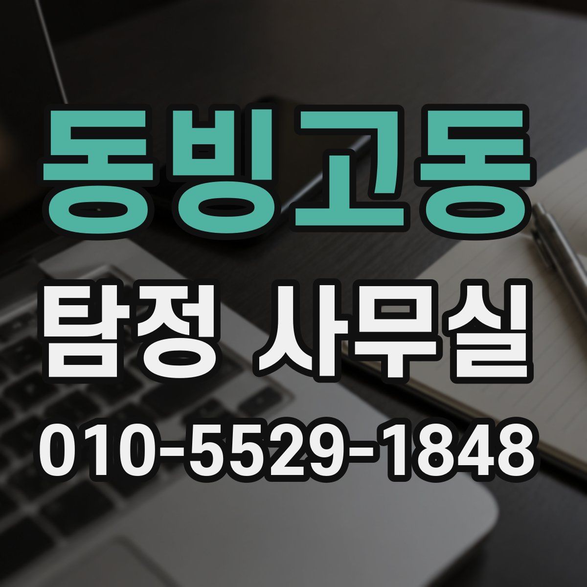 동빙고동 탐정 사무실