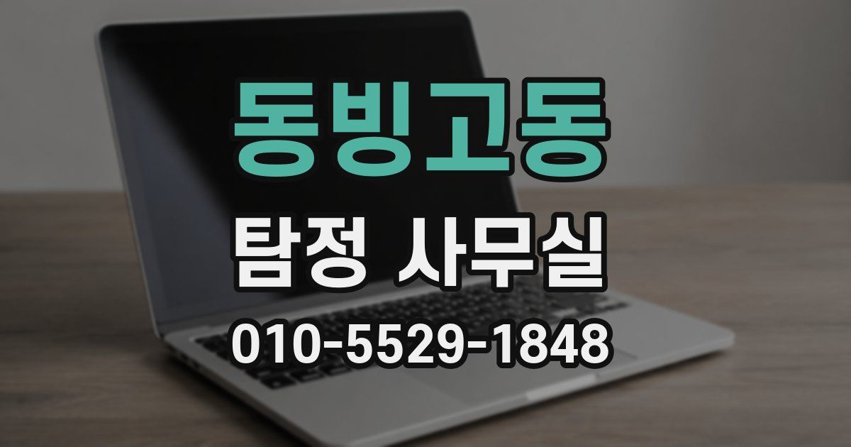동빙고동 탐정 사무실