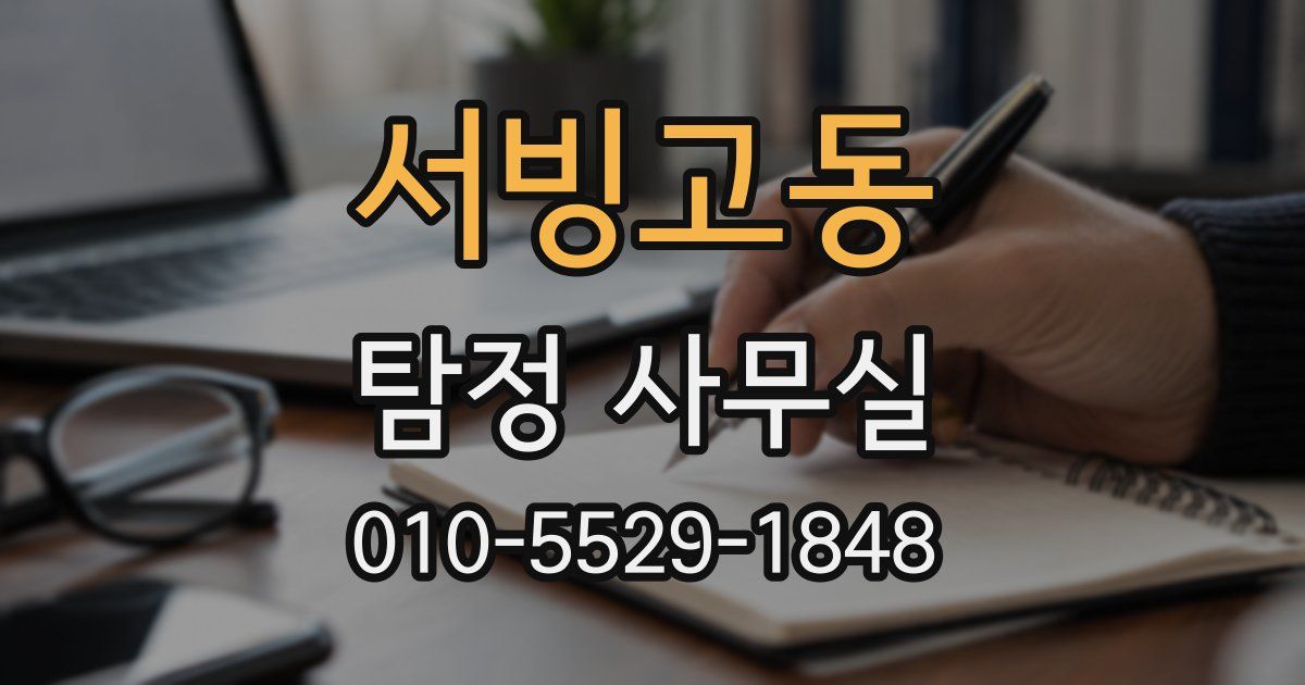 서빙고동 탐정 사무실