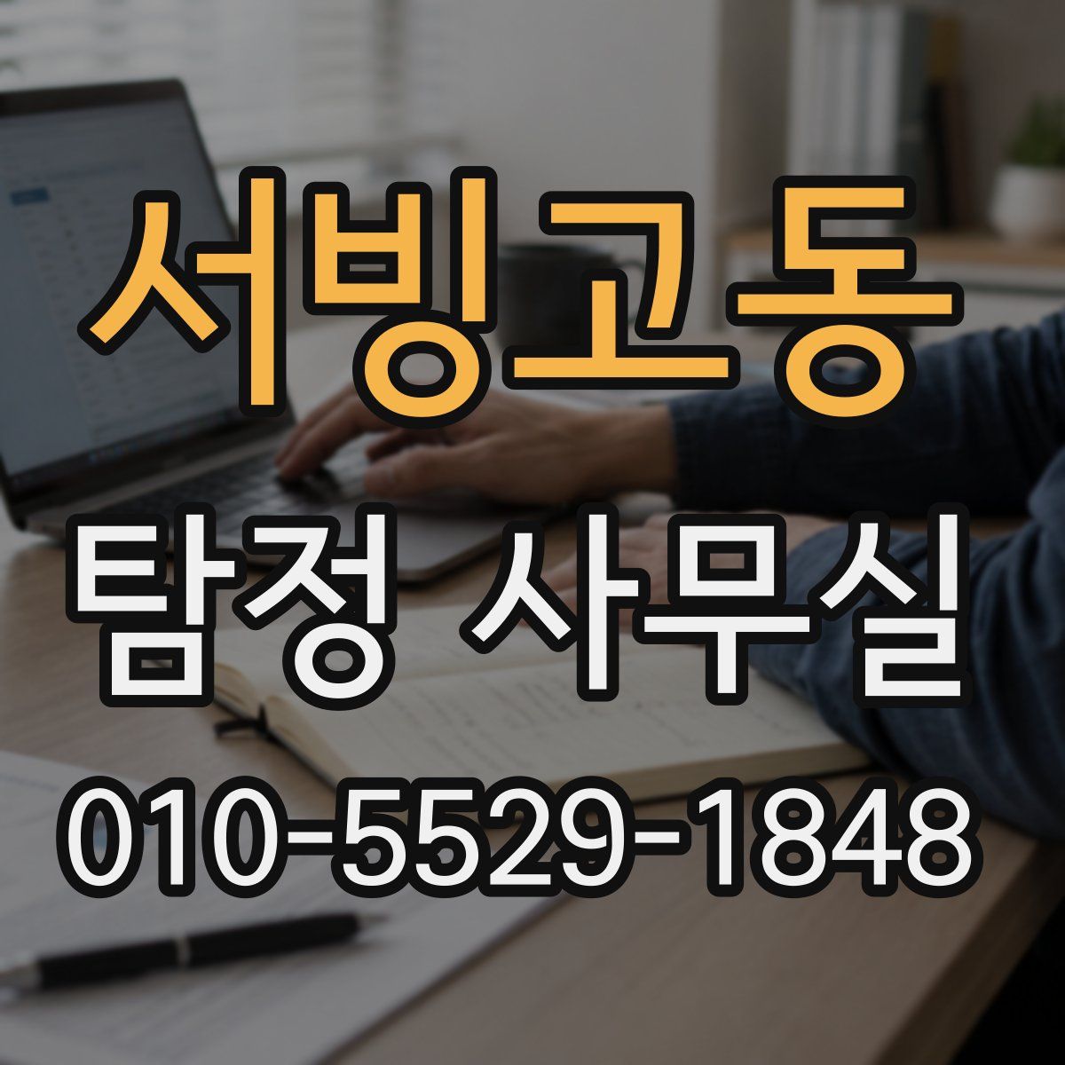 서빙고동 탐정 사무실
