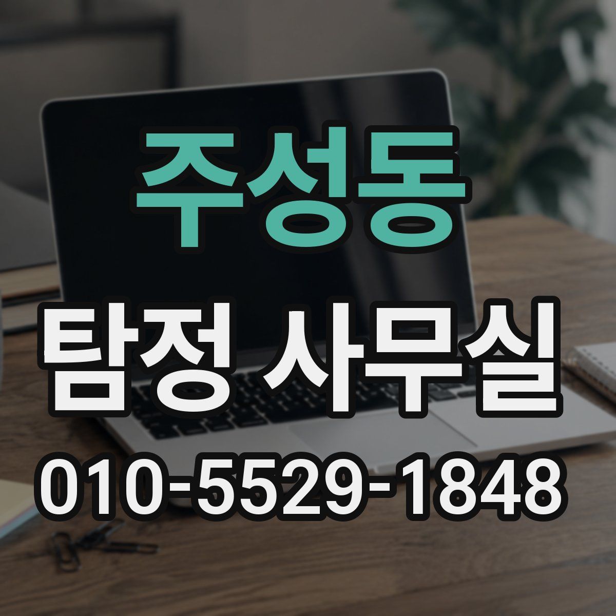 주성동 탐정 사무실