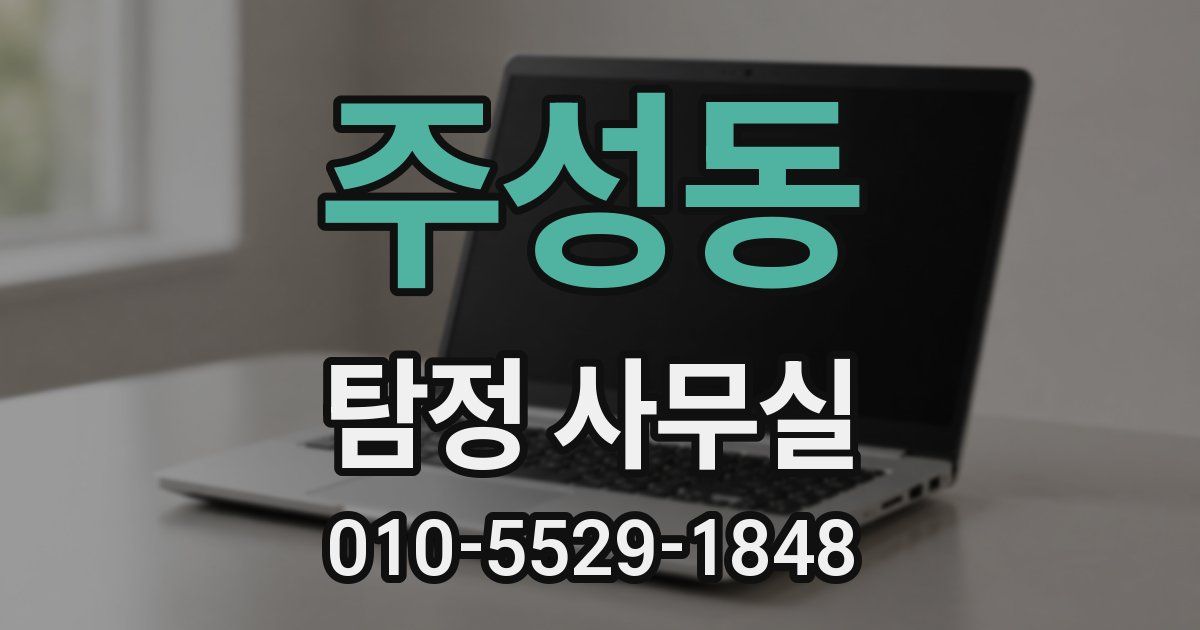 주성동 탐정 사무실