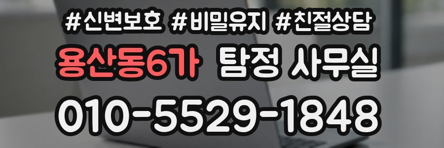 용산동6가 탐정 사무실