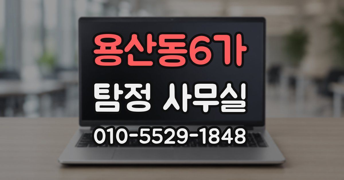 용산동6가 탐정 사무실