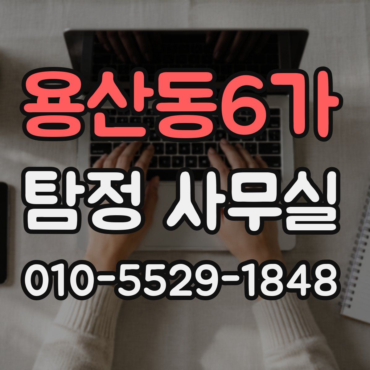 용산동6가 탐정 사무실