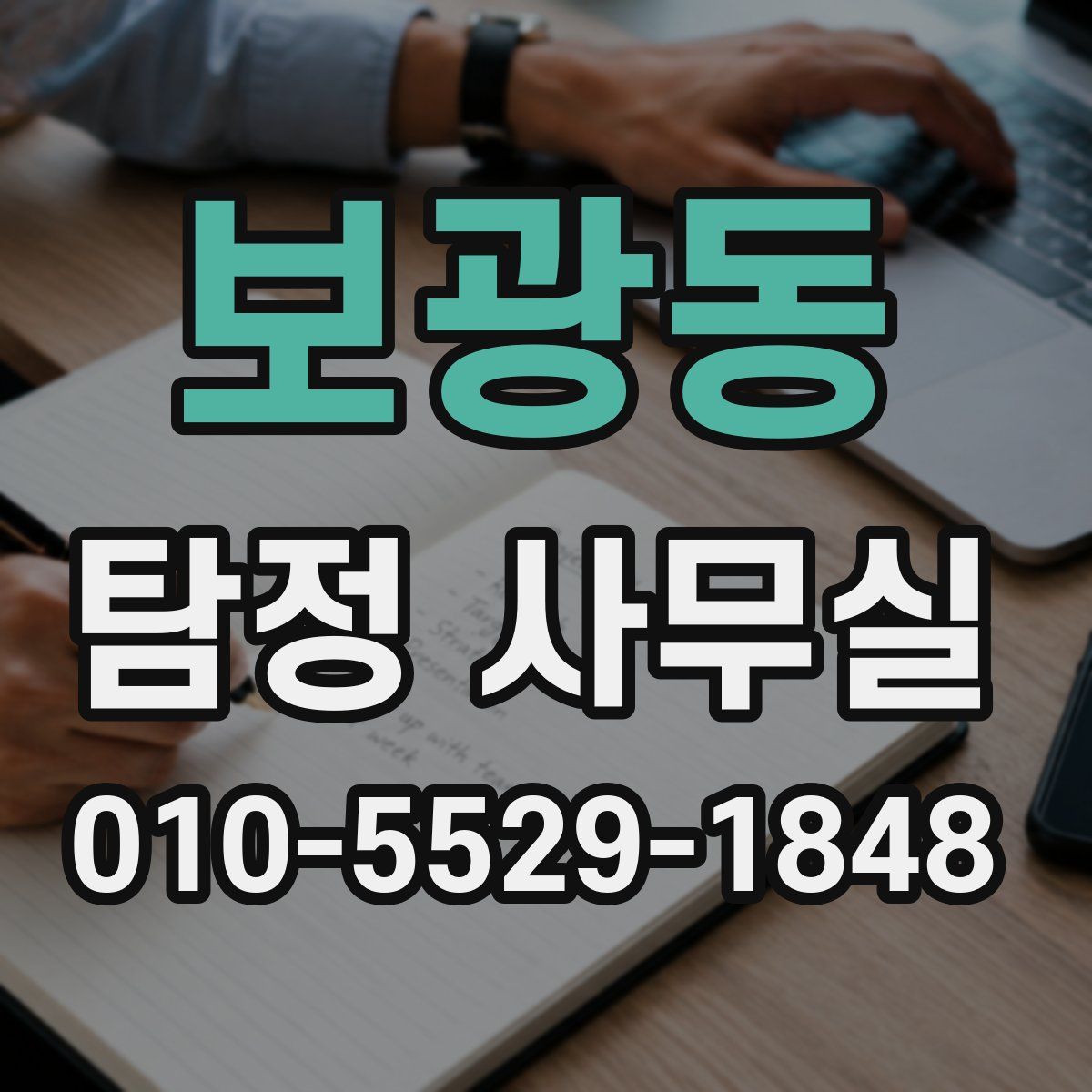 보광동 탐정 사무실