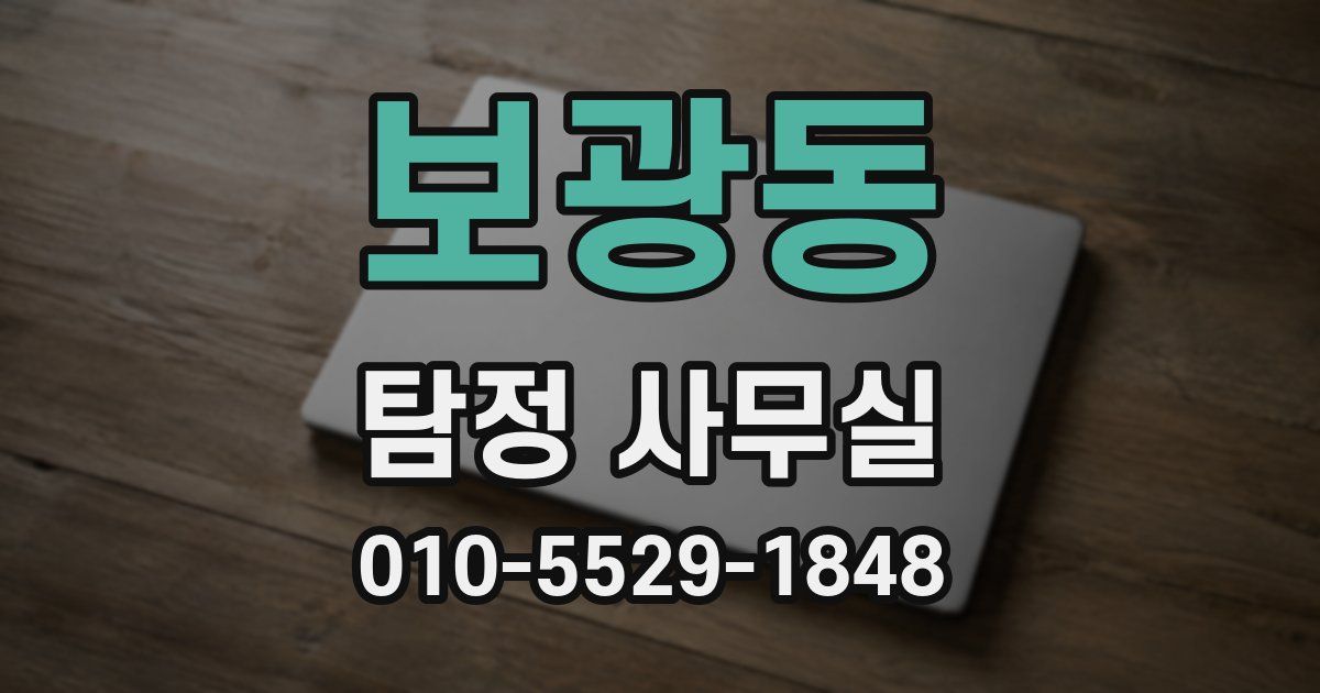 보광동 탐정 사무실