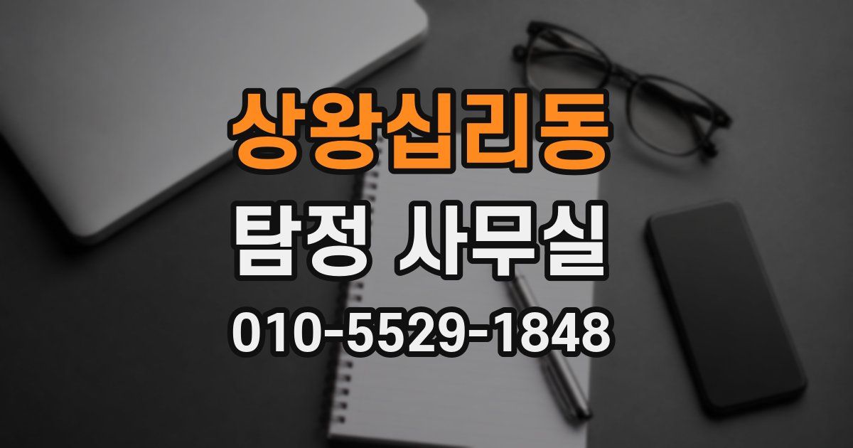 상왕십리동 탐정 사무실
