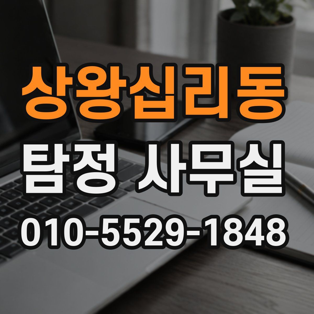 상왕십리동 탐정 사무실