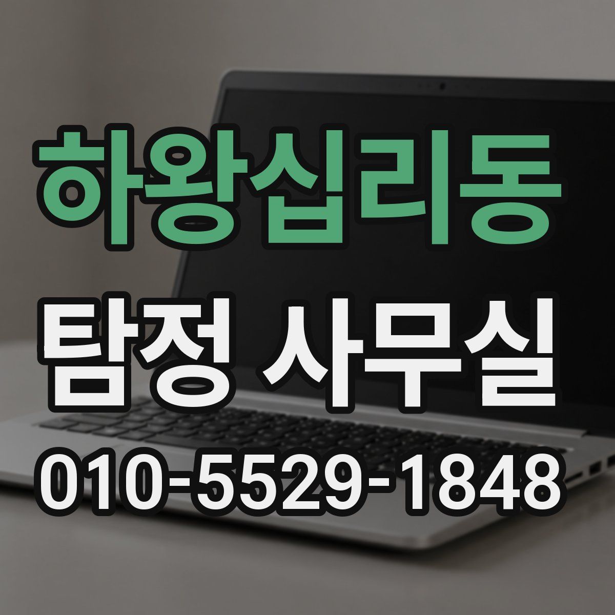 하왕십리동 탐정 사무실