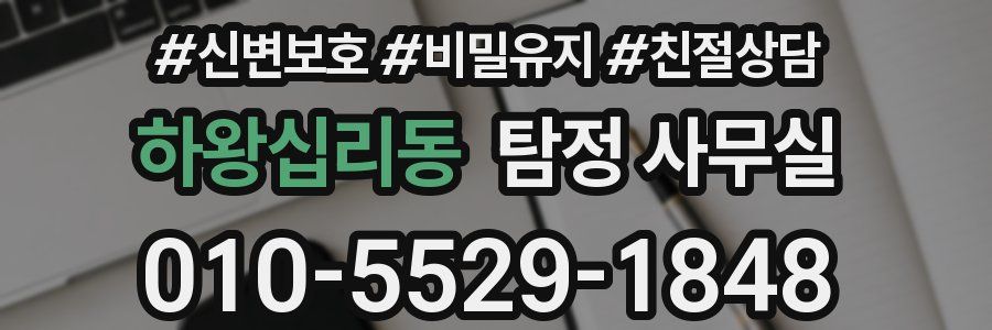 하왕십리동 탐정 사무실