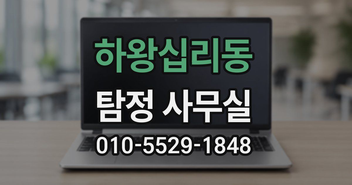 하왕십리동 탐정 사무실