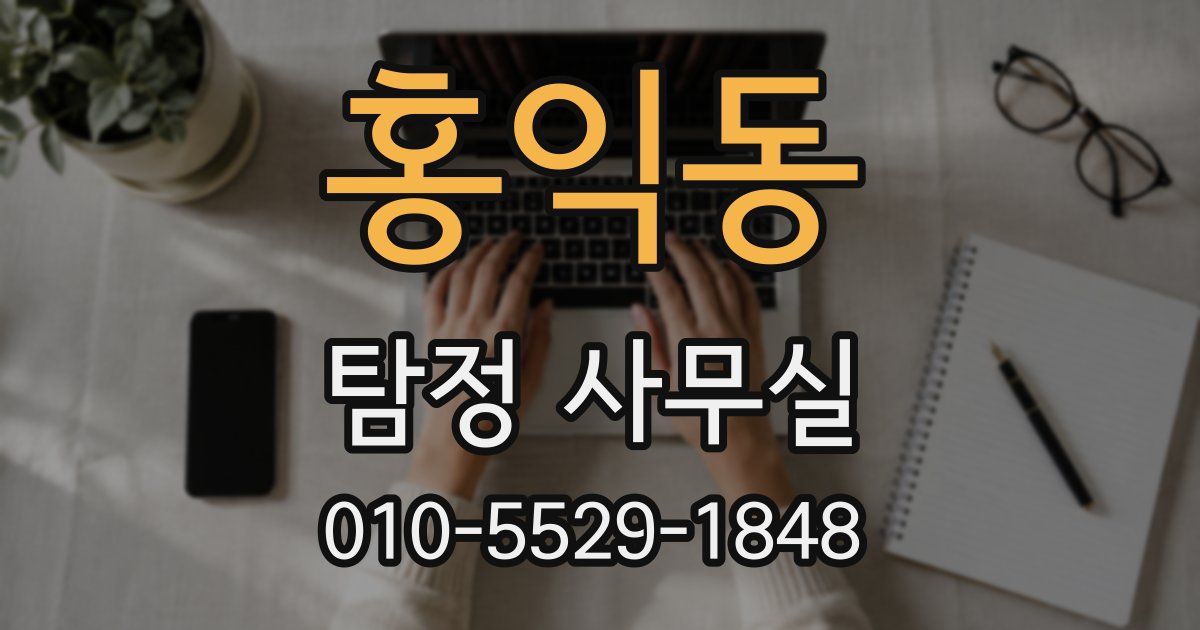 홍익동 탐정 사무실