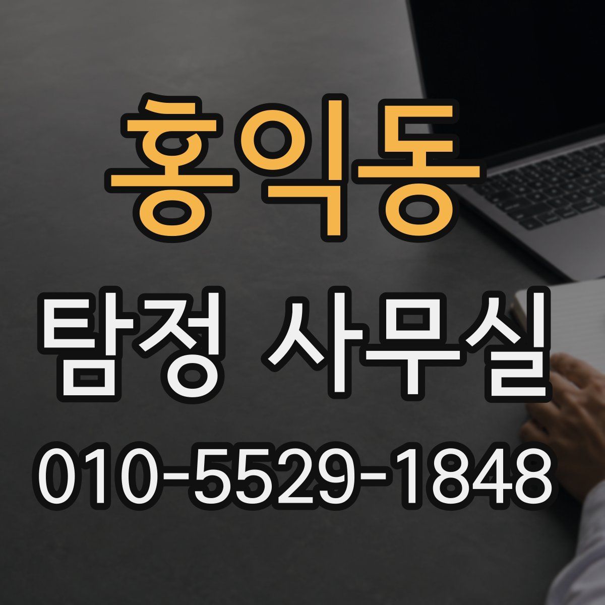 홍익동 탐정 사무실
