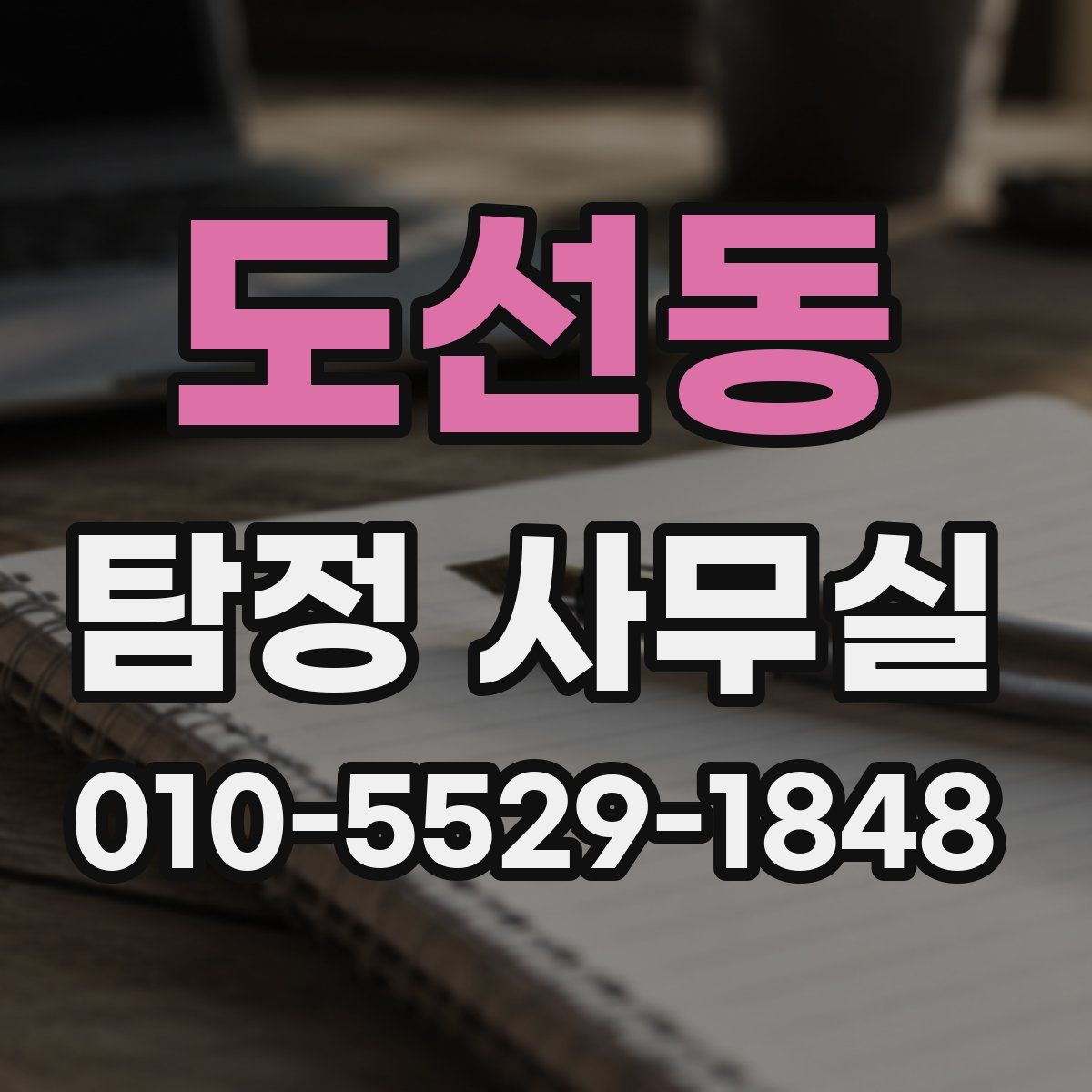 도선동 탐정 사무실
