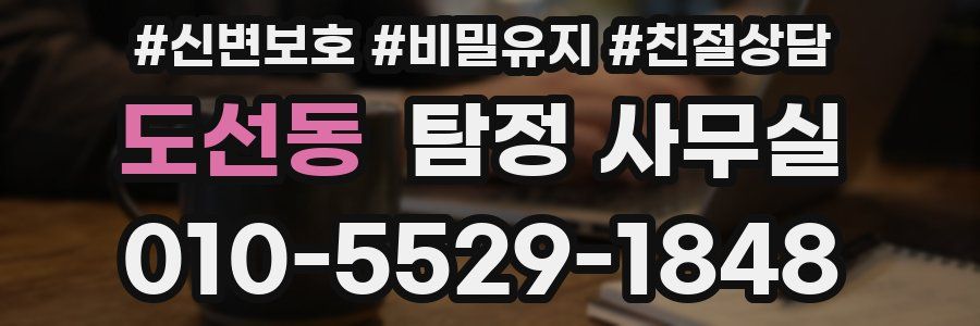 도선동 탐정 사무실