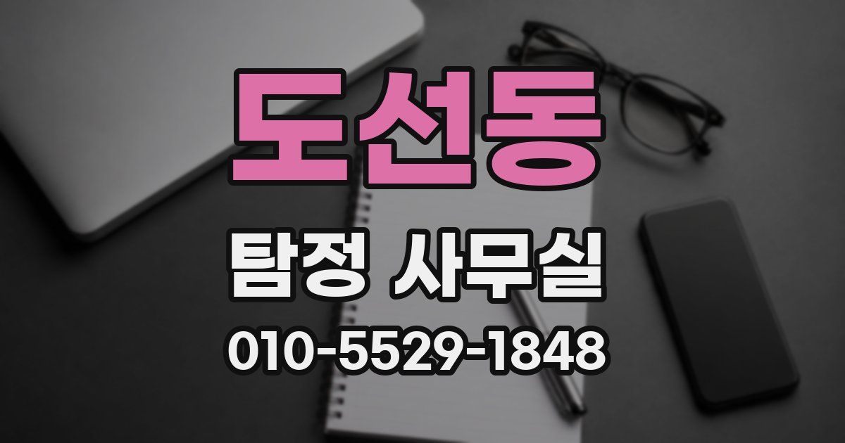 도선동 탐정 사무실