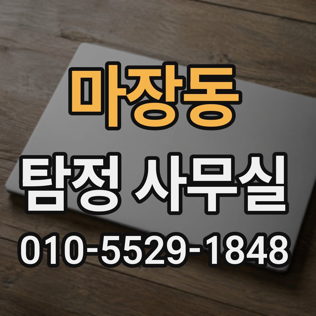 마장동 탐정 사무실