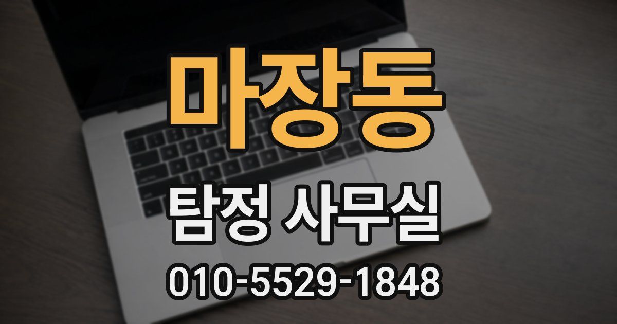 마장동 탐정 사무실