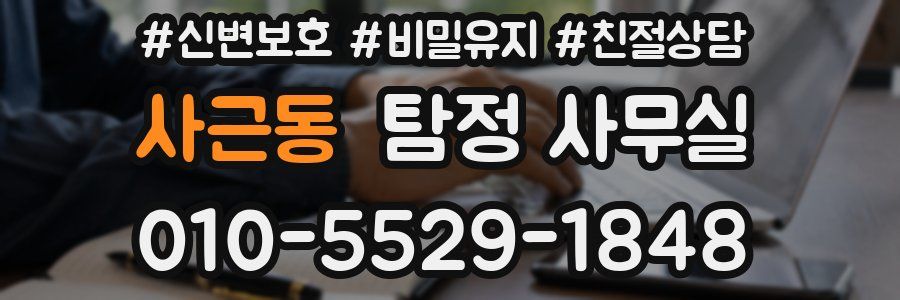 사근동 탐정 사무실