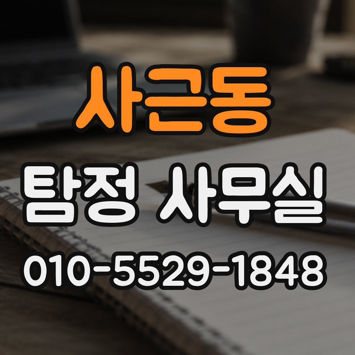 사근동 탐정 사무실