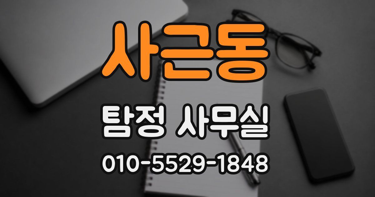 사근동 탐정 사무실