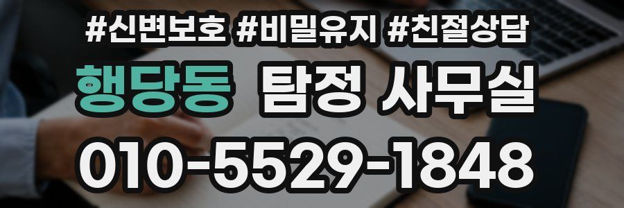 행당동 탐정 사무실