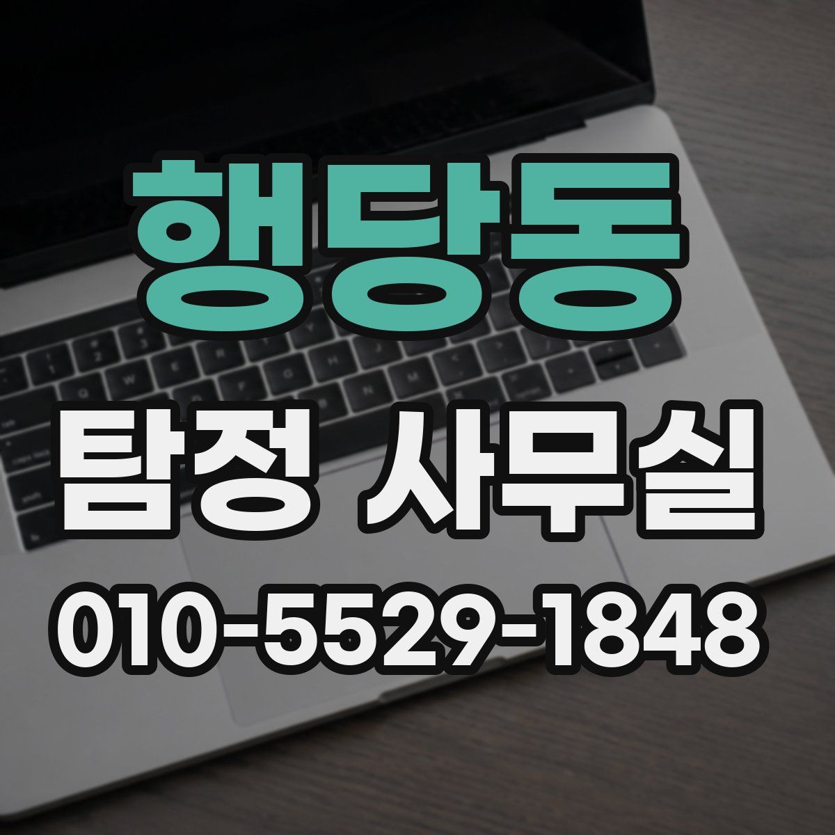 행당동 탐정 사무실