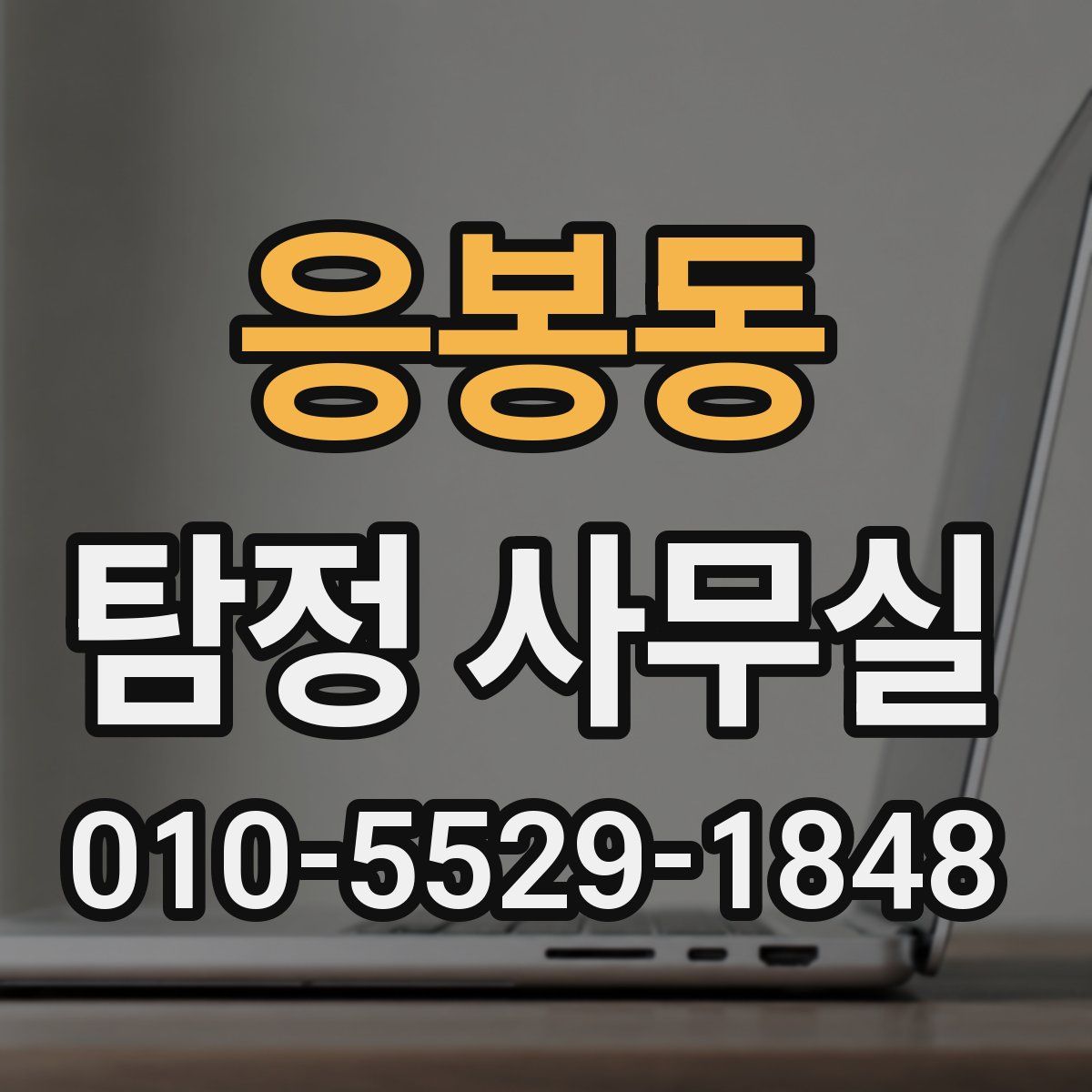 응봉동 탐정 사무실
