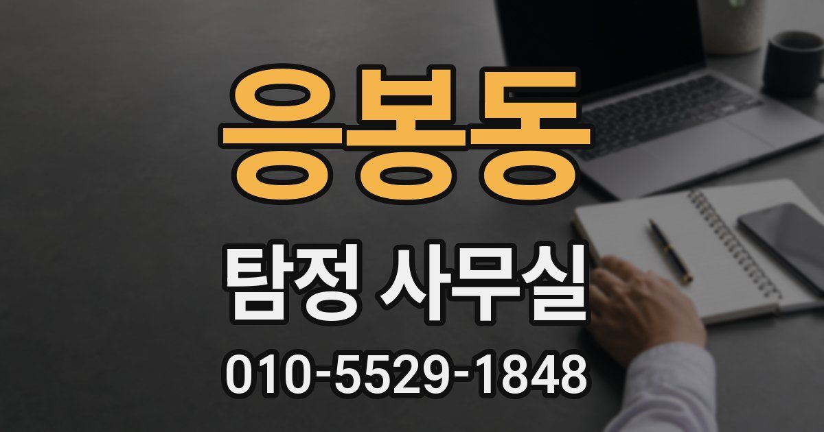 응봉동 탐정 사무실