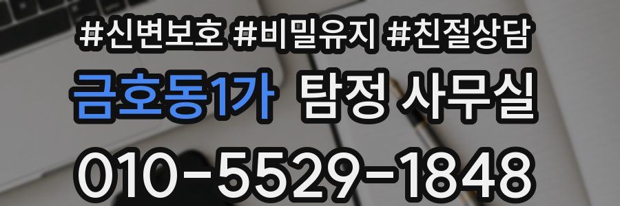 금호동1가 탐정 사무실
