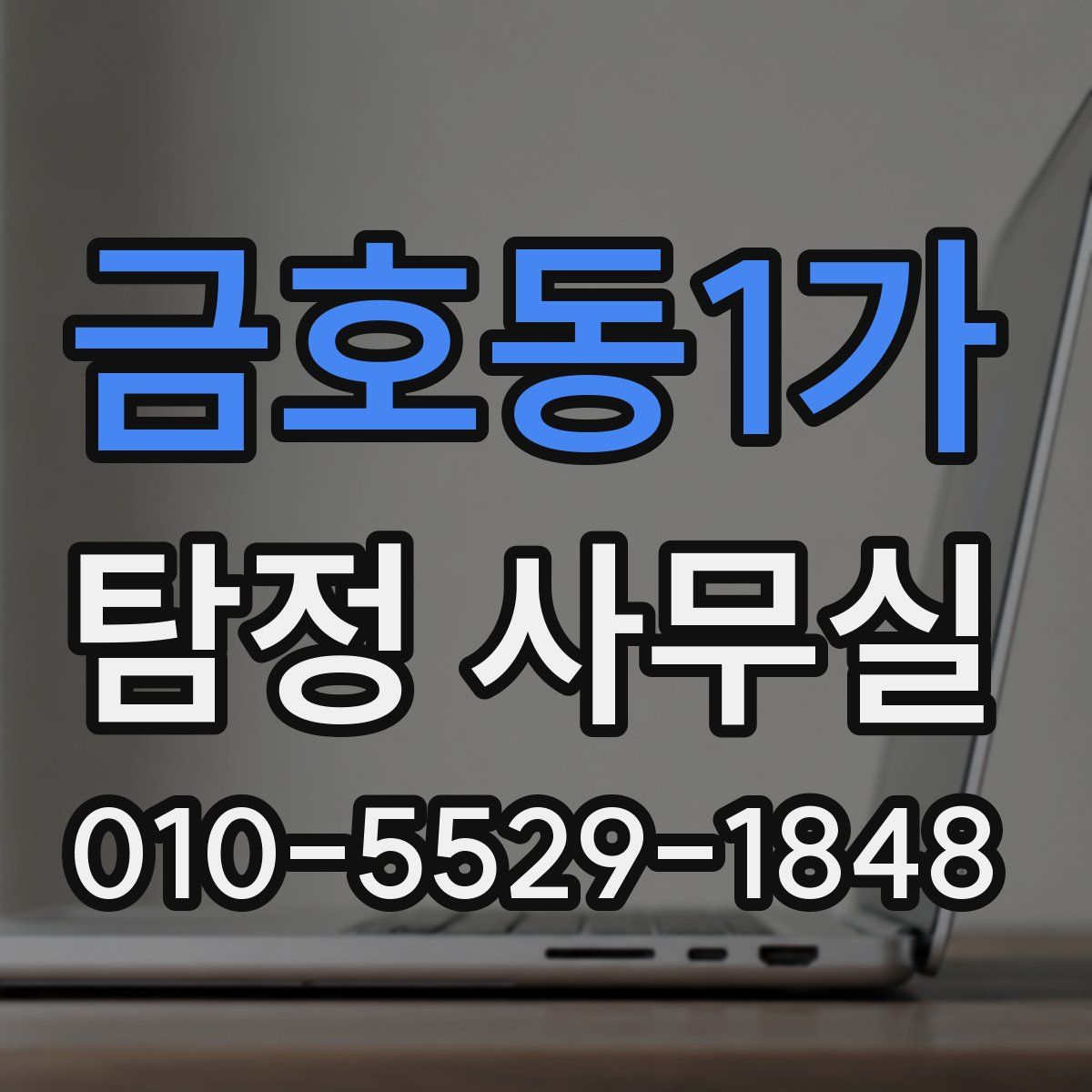 금호동1가 탐정 사무실