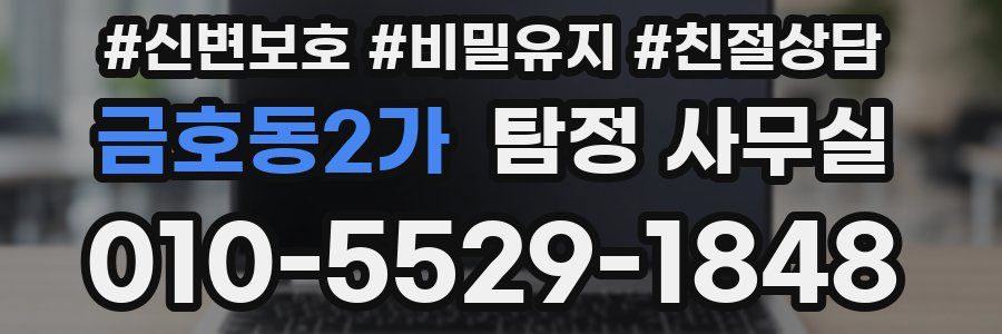금호동2가 탐정 사무실