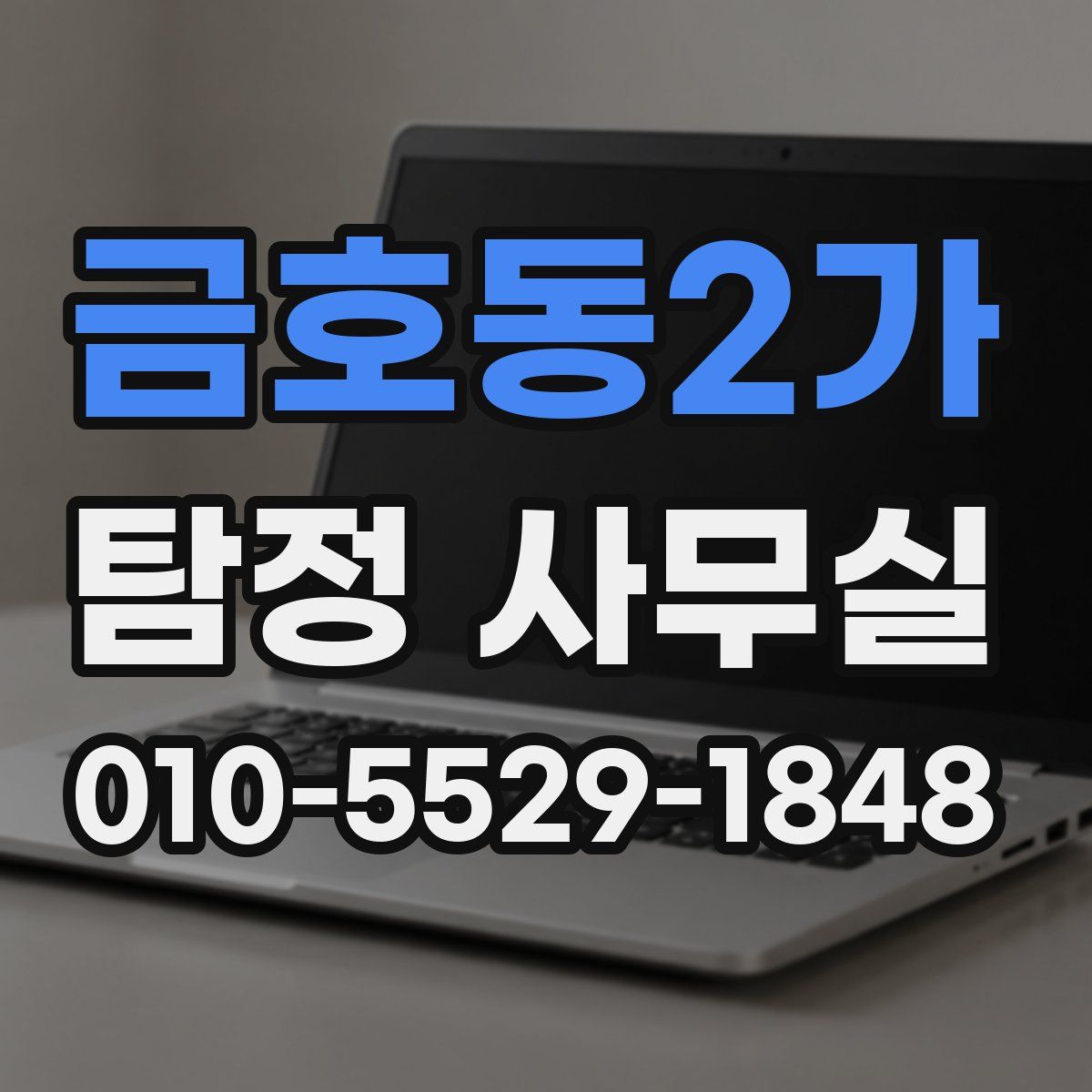 금호동2가 탐정 사무실